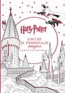 Harry Potter. Carte de colorat. Locuri și personaje magice
